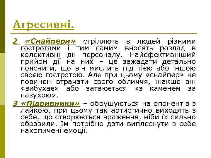 Агресивні. 2 «Снайпери» стріляють в людей різними гостротами і тим самим вносять розлад в