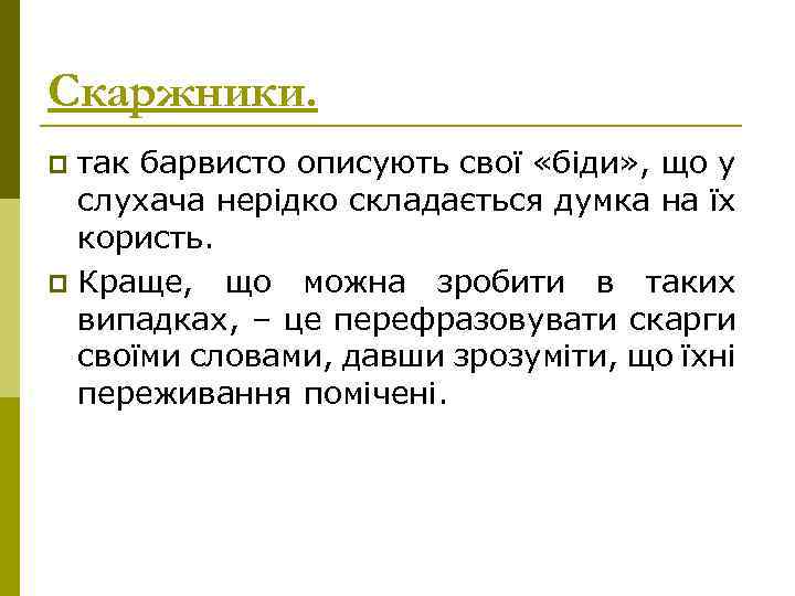 Скаржники. так барвисто описують свої «біди» , що у слухача нерідко складається думка на