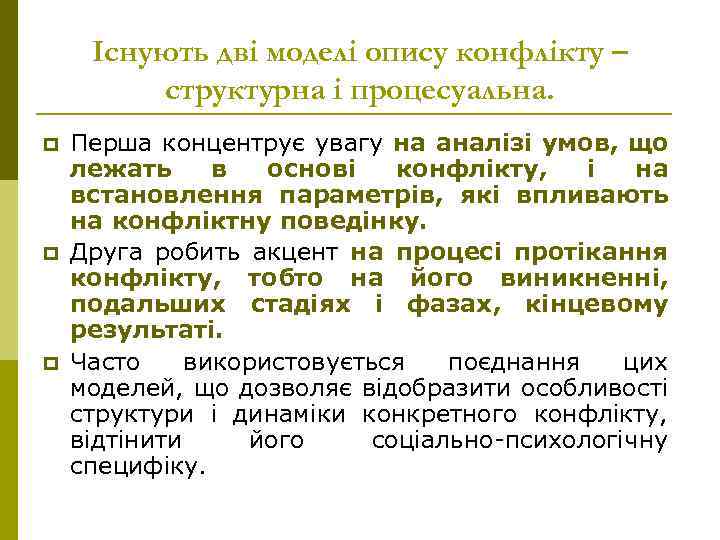 Існують дві моделі опису конфлікту – структурна і процесуальна. p p p Перша концентрує