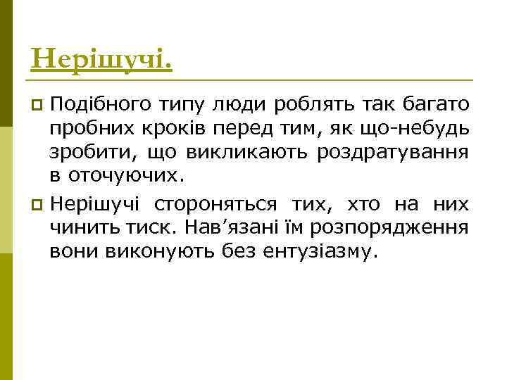 Нерішучі. Подібного типу люди роблять так багато пробних кроків перед тим, як що-небудь зробити,