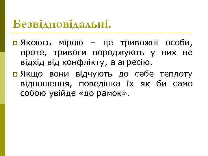 Безвідповідальні. Якоюсь мірою – це тривожні особи, проте, тривоги породжують у них не відхід