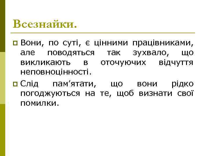 Всезнайки. Вони, по суті, є цінними працівниками, але поводяться так зухвало, що викликають в