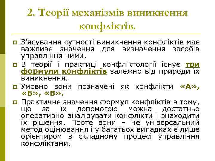 2. Теорії механізмів виникнення конфліктів. p p З’ясування сутності виникнення конфліктів має важливе значення