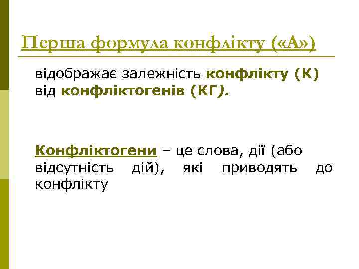 Перша формула конфлікту ( «А» ) відображає залежність конфлікту (К) від конфліктогенів (КГ). Конфліктогени