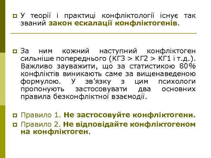 p У теорії і практиці конфліктології існує так званий закон ескалації конфліктогенів. p За