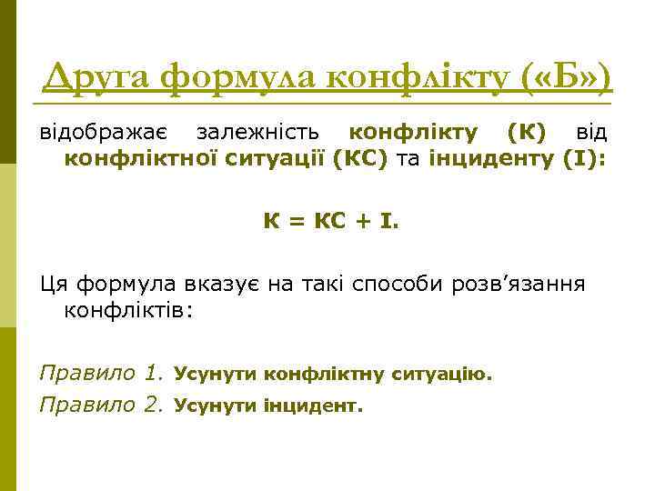 Друга формула конфлікту ( «Б» ) відображає залежність конфлікту (К) від конфліктної ситуації (КС)