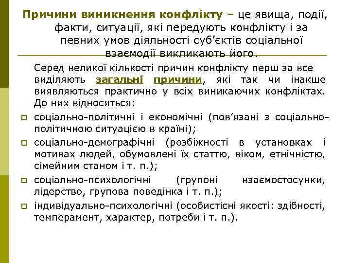 Причини виникнення конфлікту – це явища, події, факти, ситуації, які передують конфлікту і за