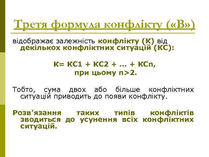 Третя формула конфлікту ( «В» ) відображає залежність конфлікту (К) від декількох конфліктних ситуацій