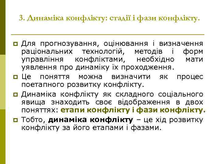 3. Динаміка конфлікту: стадії і фази конфлікту. p p Для прогнозування, оцінювання і визначення