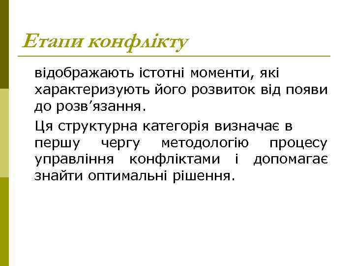 Етапи конфлікту відображають істотні моменти, які характеризують його розвиток від появи до розв’язання. Ця