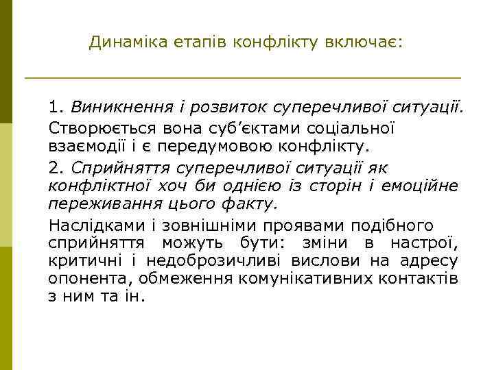 Динаміка етапів конфлікту включає: 1. Виникнення і розвиток суперечливої ситуації. Створюється вона суб’єктами соціальної