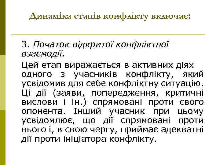 Динаміка етапів конфлікту включає: 3. Початок відкритої конфліктної взаємодії. Цей етап виражається в активних