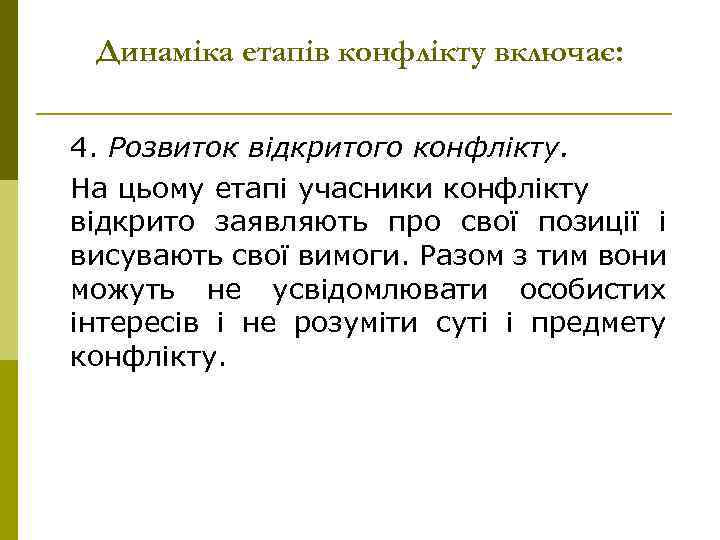 Динаміка етапів конфлікту включає: 4. Розвиток відкритого конфлікту. На цьому етапі учасники конфлікту відкрито