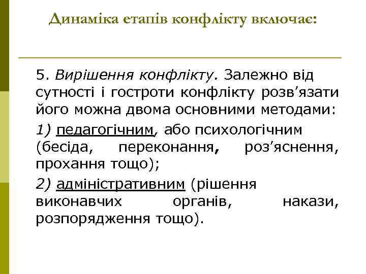 Динаміка етапів конфлікту включає: 5. Вирішення конфлікту. Залежно від сутності і гостроти конфлікту розв’язати