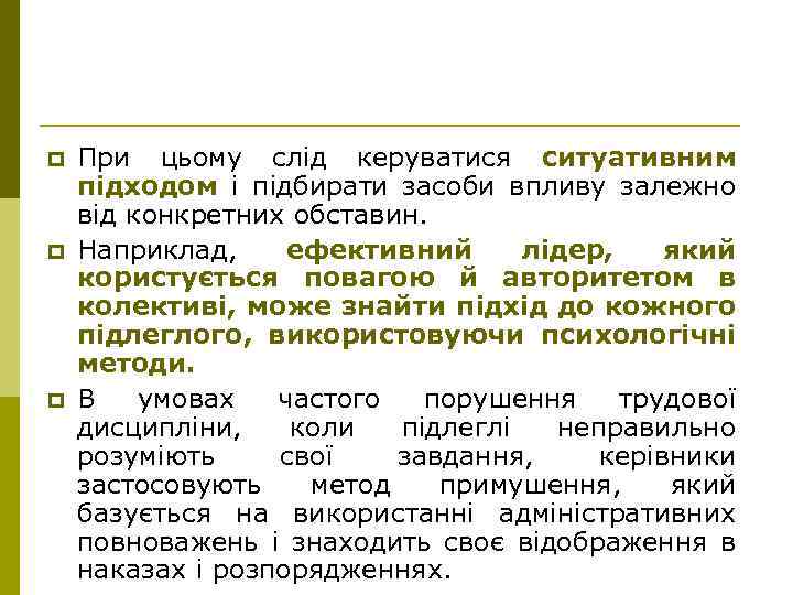 p p p При цьому слід керуватися ситуативним підходом і підбирати засоби впливу залежно