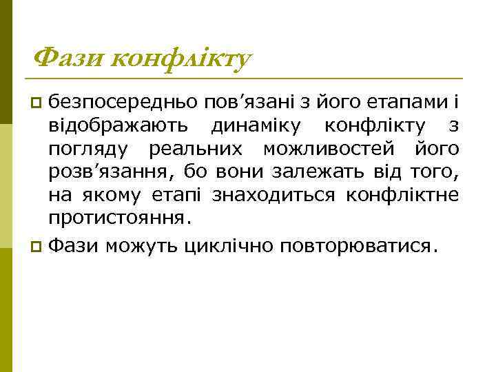 Фази конфлікту безпосередньо пов’язані з його етапами і відображають динаміку конфлікту з погляду реальних