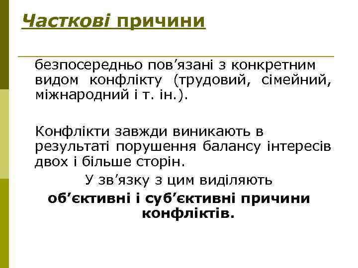 Часткові причини безпосередньо пов’язані з конкретним видом конфлікту (трудовий, сімейний, міжнародний і т. ін.