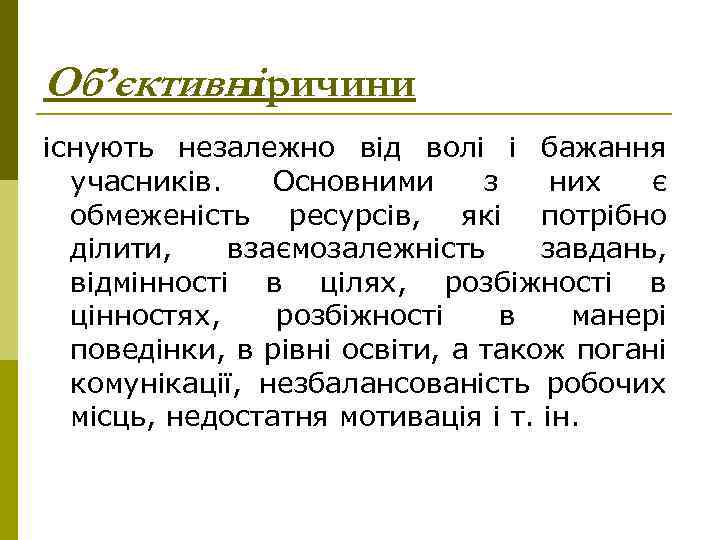 Об’єктивні причини існують незалежно від волі і бажання учасників. Основними з них є обмеженість