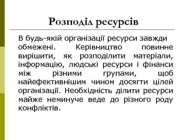 Розподіл ресурсів В будь-якій організації ресурси завжди обмежені. Керівництво повинне вирішити, як розподілити матеріали,