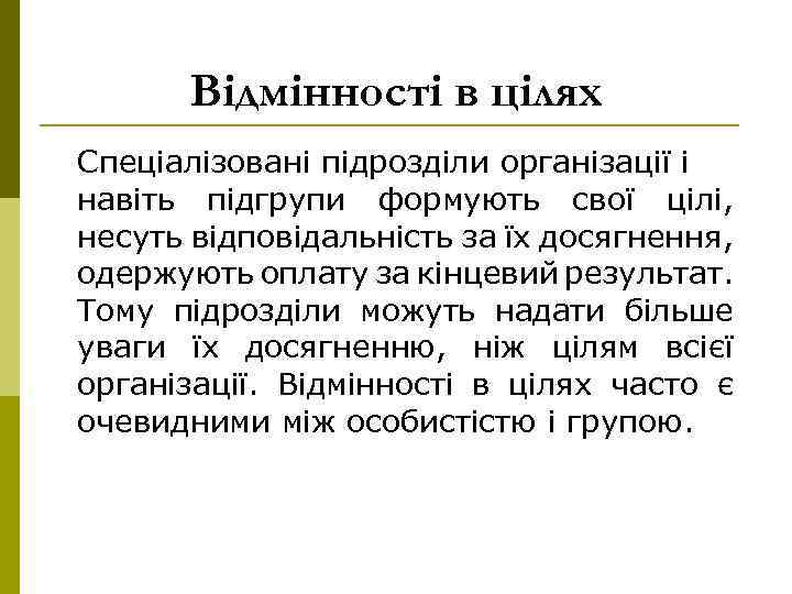 Відмінності в цілях Спеціалізовані підрозділи організації і навіть підгрупи формують свої цілі, несуть відповідальність