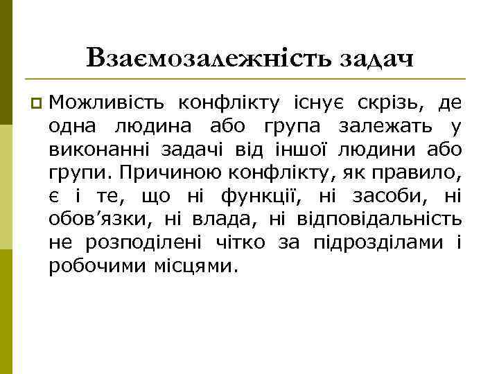 Взаємозалежність задач p Можливість конфлікту існує скрізь, де одна людина або група залежать у