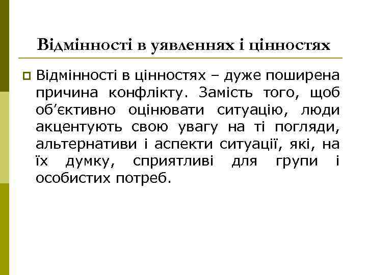 Відмінності в уявленнях і цінностях p Відмінності в цінностях – дуже поширена причина конфлікту.