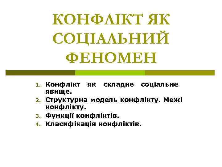 КОНФЛІКТ ЯК СОЦІАЛЬНИЙ ФЕНОМЕН 1. 2. 3. 4. Конфлікт як складне соціальне явище. Структурна