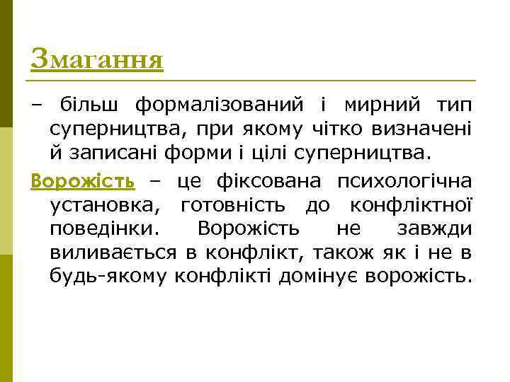 Змагання – більш формалізований і мирний тип суперництва, при якому чітко визначені й записані