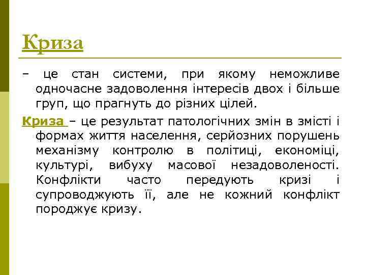 Криза – це стан системи, при якому неможливе одночасне задоволення інтересів двох і більше