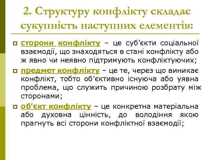 2. Структуру конфлікту складає сукупність наступних елементів: p p p сторони конфлікту – це
