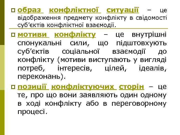 p образ конфліктної ситуації – це відображення предмету конфлікту в свідомості суб’єктів конфліктної взаємодії.