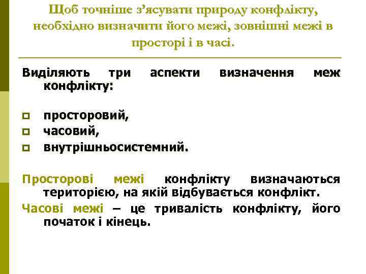 Щоб точніше з’ясувати природу конфлікту, необхідно визначити його межі, зовнішні межі в просторі і