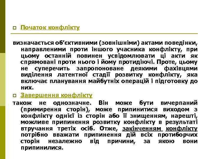 p Початок конфлікту визначається об’єктивними (зовнішніми) актами поведінки, направленими проти іншого учасника конфлікту, при