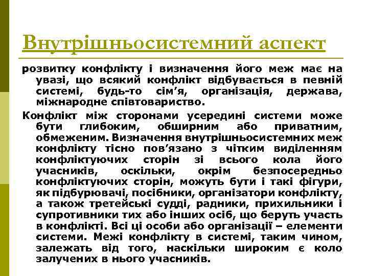 Внутрішньосистемний аспект розвитку конфлікту і визначення його меж має на увазі, що всякий конфлікт