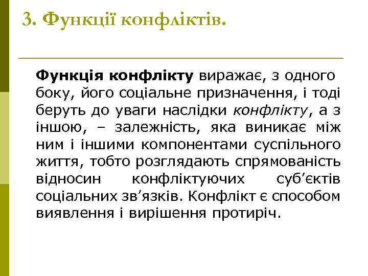 3. Функції конфліктів. Функція конфлікту виражає, з одного боку, його соціальне призначення, і тоді