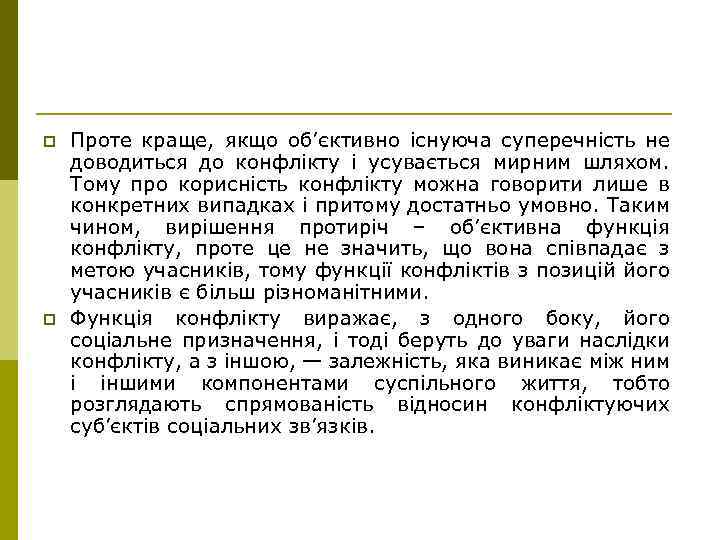 p p Проте краще, якщо об’єктивно існуюча суперечність не доводиться до конфлікту і усувається