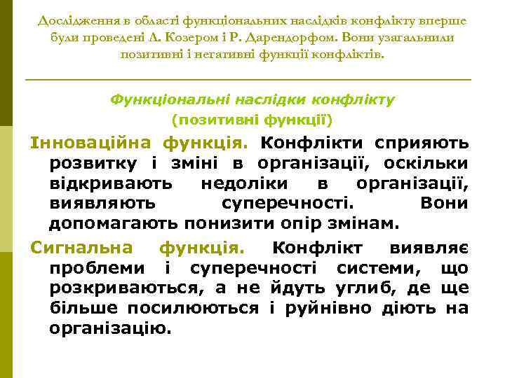 Дослідження в області функціональних наслідків конфлікту вперше були проведені Л. Козером і Р. Дарендорфом.