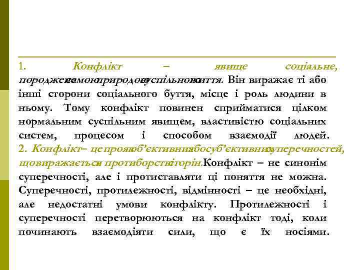 Конфлікт – явище соціальне, породжене самою природою суспільного життя. Він виражає ті або 1.