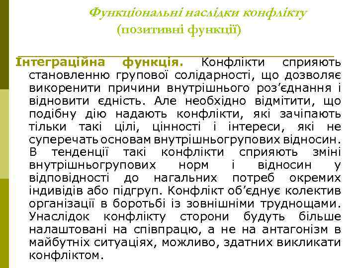 Функціональні наслідки конфлікту (позитивні функції) Інтеграційна функція. Конфлікти сприяють становленню групової солідарності, що дозволяє