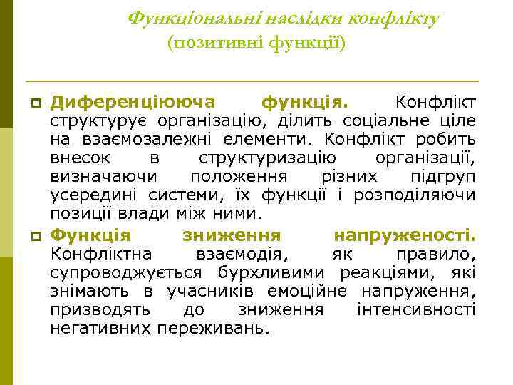 Функціональні наслідки конфлікту (позитивні функції) p p Диференціююча функція. Конфлікт структурує організацію, ділить соціальне