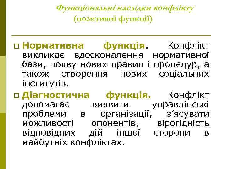 Функціональні наслідки конфлікту (позитивні функції) Нормативна функція. Конфлікт викликає вдосконалення нормативної бази, появу нових