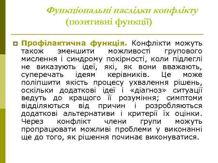 Функціональні наслідки конфлікту (позитивні функції) p Профілактична функція. Конфлікти можуть також зменшити можливості групового
