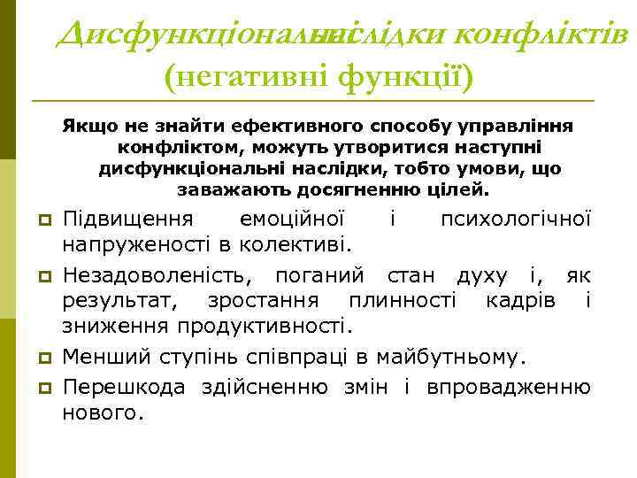 Дисфункціональні наслідки конфліктів (негативні функції) Якщо не знайти ефективного способу управління конфліктом, можуть утворитися