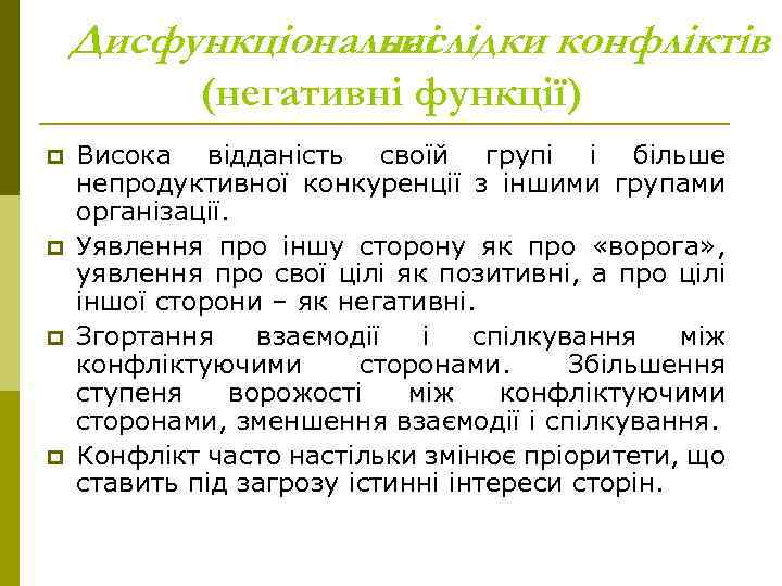 Дисфункціональні наслідки конфліктів (негативні функції) p p Висока відданість своїй групі і більше непродуктивної