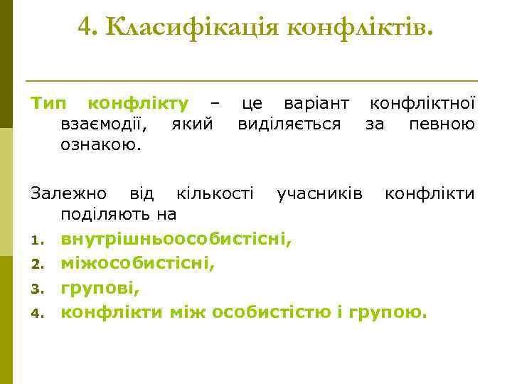 4. Класифікація конфліктів. Тип конфлікту – це варіант конфліктної взаємодії, який виділяється за певною