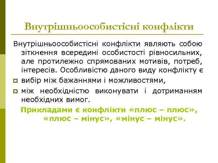 Внутрішньоособистісні конфлікти являють собою зіткнення всередині особистості рівносильних, але протилежно спрямованих мотивів, потреб, інтересів.