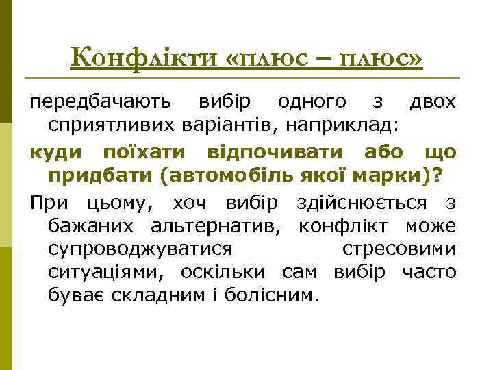 Конфлікти «плюс – плюс» передбачають вибір одного з двох сприятливих варіантів, наприклад: куди поїхати