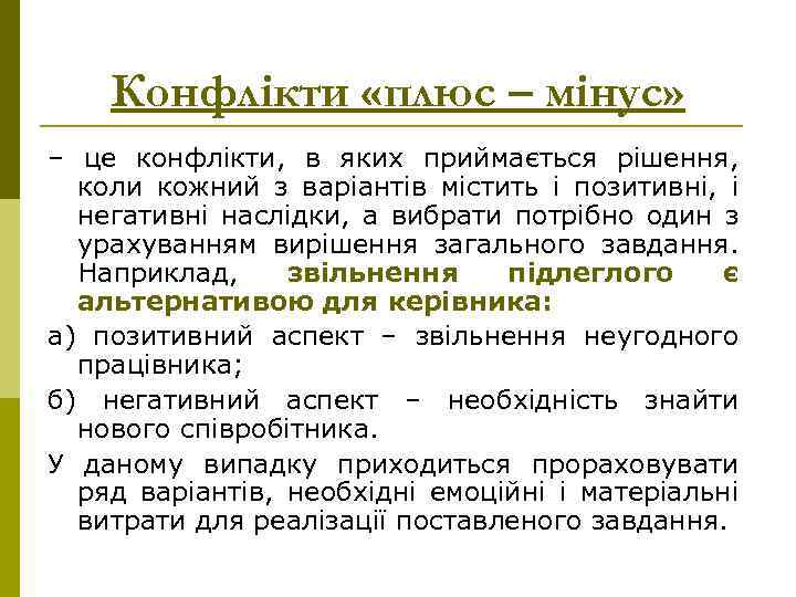 Конфлікти «плюс – мінус» – це конфлікти, в яких приймається рішення, коли кожний з