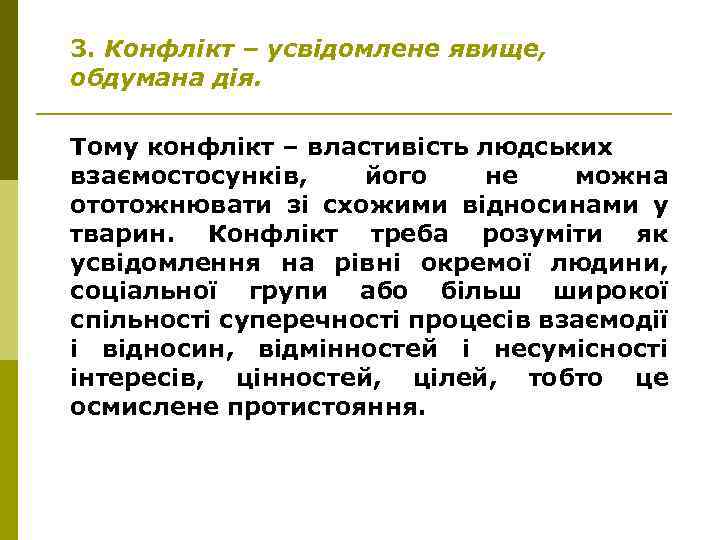3. Конфлікт – усвідомлене явище, обдумана дія. Тому конфлікт – властивість людських взаємостосунків, його