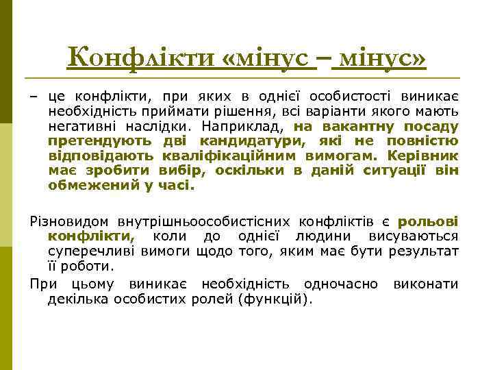 Конфлікти «мінус – мінус» – це конфлікти, при яких в однієї особистості виникає необхідність